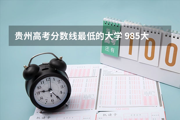 贵州高考分数线最低的大学 985大学近3年在贵州录取分数