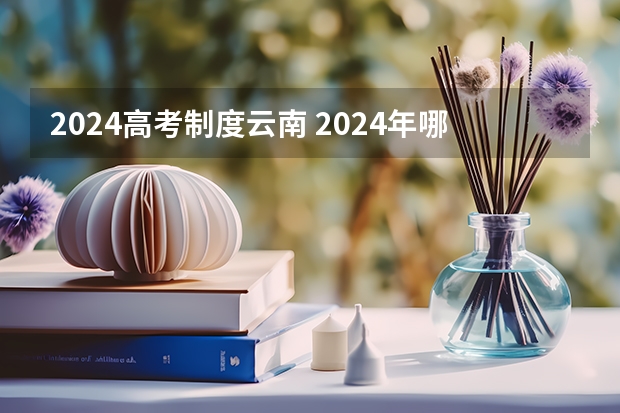 2024高考制度云南 2024年哪些省份3+3模式