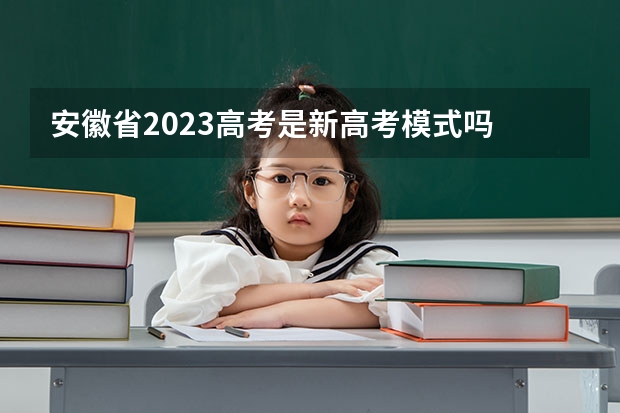 安徽省2023高考是新高考模式吗