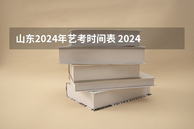 山东2024年艺考时间表 2024年山东艺考报名时间