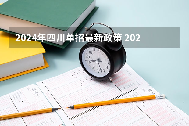 2024年四川单招最新政策 2025四川高考是3+3还是3+1+2模式？