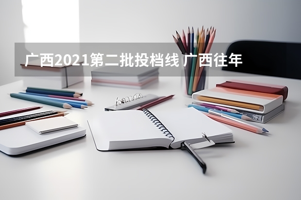 广西2021第二批投档线 广西往年体考成绩线