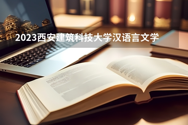 2023西安建筑科技大学汉语言文学专业分数线是多少(2024分数线预测)