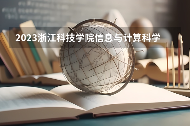 2023浙江科技学院信息与计算科学专业分数线是多少(2024分数线预测)