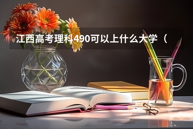 江西高考理科490可以上什么大学（2024分数线预测）