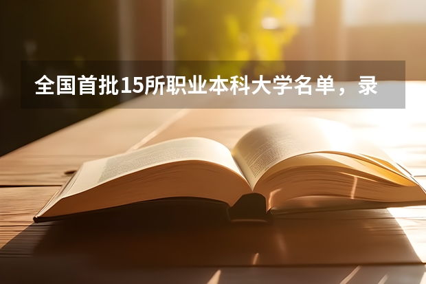全国首批15所职业本科大学名单，录取分数线分数线 2023上海高校各批次分数线