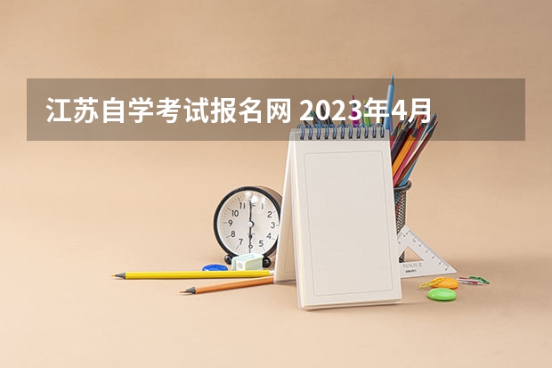 江苏自学考试报名网 2023年4月江苏省自学考试网上报名入口网址？