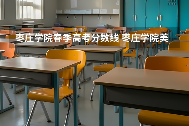 枣庄学院春季高考分数线 枣庄学院美术专科分数线是多少?