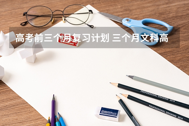 高考前三个月复习计划 三个月文科高考复习计划