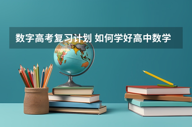 数字高考复习计划 如何学好高中数学？面对高三，如何制定复习计划？