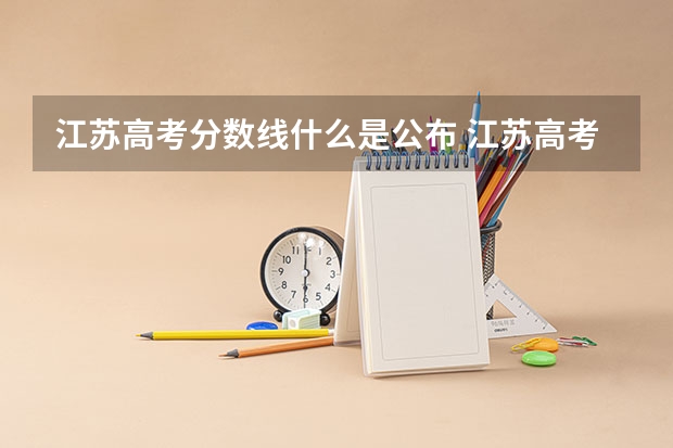 江苏高考分数线什么是公布 江苏高考划线什么时候公布