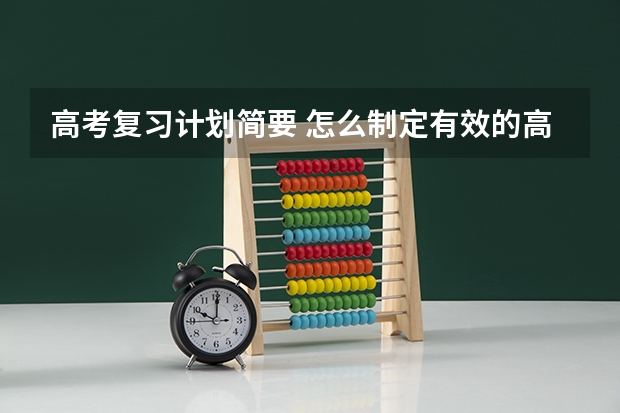 高考复习计划简要 怎么制定有效的高考复习计划