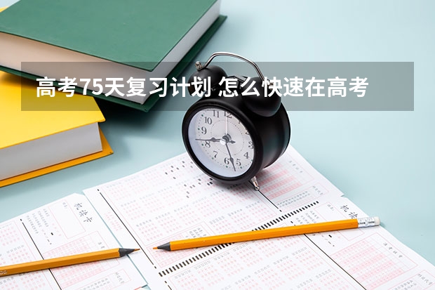 高考75天复习计划 怎么快速在高考最后70天内学好物理？