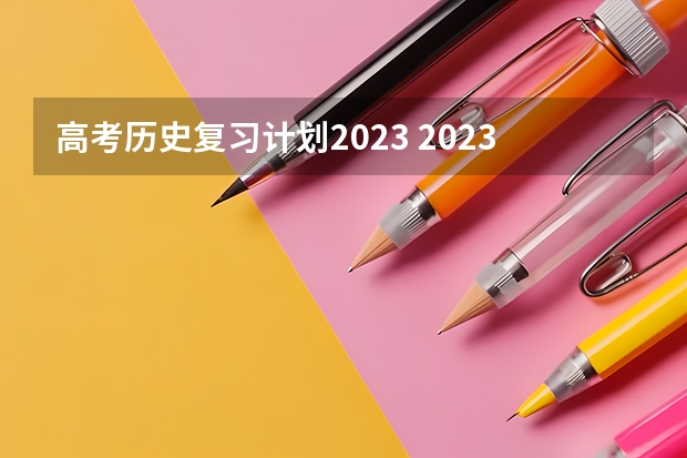 高考历史复习计划2023 2023年辽宁高考历史科考生人数大概是多少