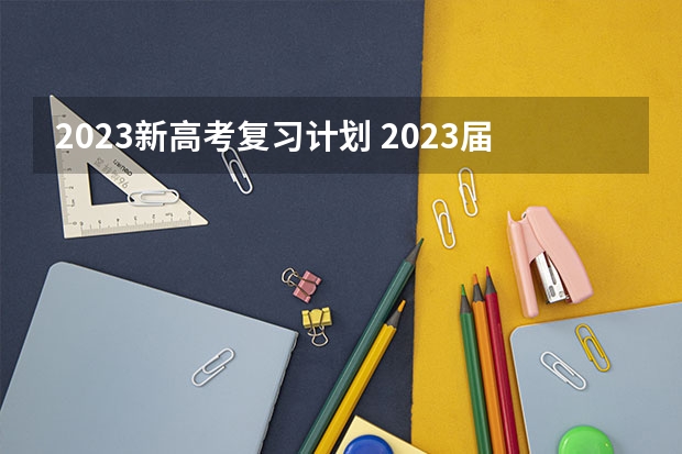 2023新高考复习计划 2023届复读的话，要怎么做呢？