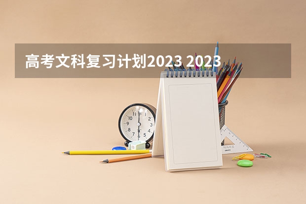高考文科复习计划2023 2023贵州高考文科考生人数