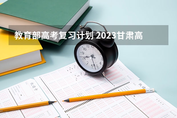 教育部高考复习计划 2023甘肃高考人数趋势