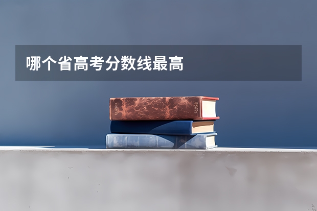 哪个省高考分数线最高