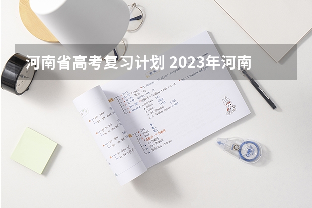 河南省高考复习计划 2023年河南高考考几天