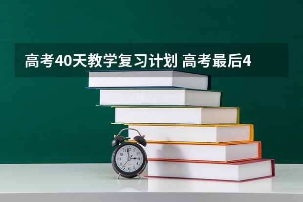 高考40天教学复习计划 高考最后40天如何提高得分效率