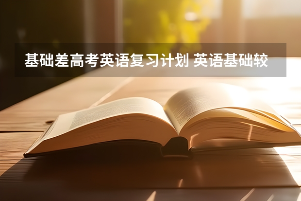 基础差高考英语复习计划 英语基础较差的学生如何进行中高考总复习