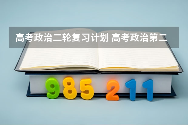 高考政治二轮复习计划 高考政治第二轮复习计划