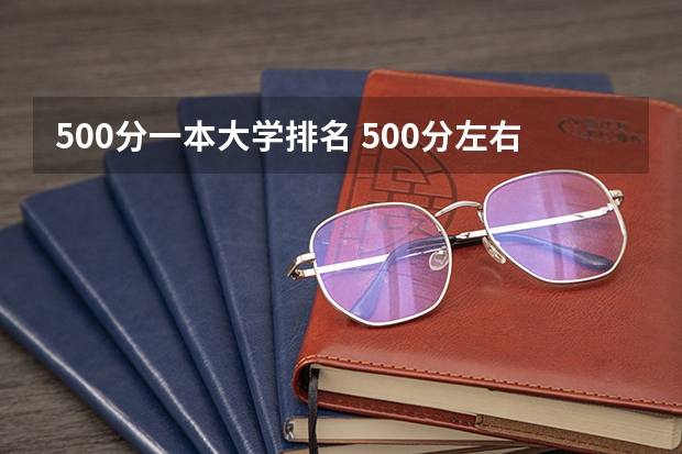 500分一本大学排名 500分左右的大学排名
