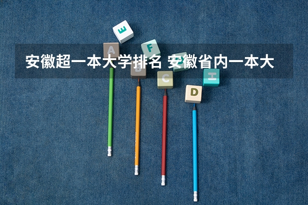 安徽超一本大学排名 安徽省内一本大学排名