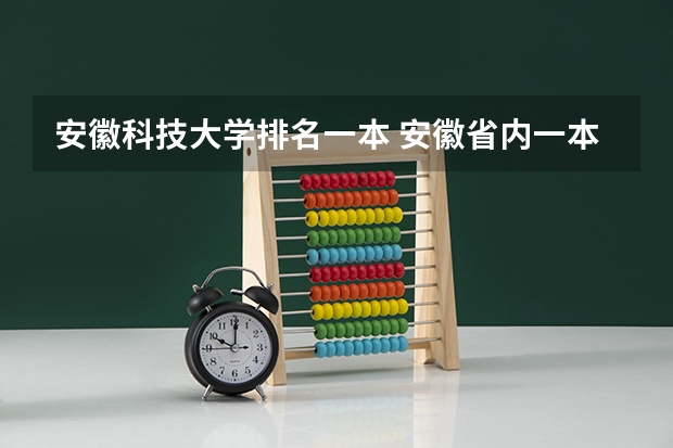 安徽科技大学排名一本 安徽省内一本大学排名