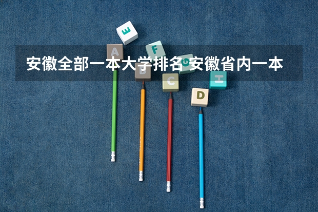 安徽全部一本大学排名 安徽省内一本大学排名