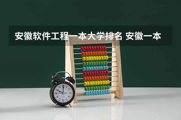 安徽软件工程一本大学排名 安徽一本大学排名