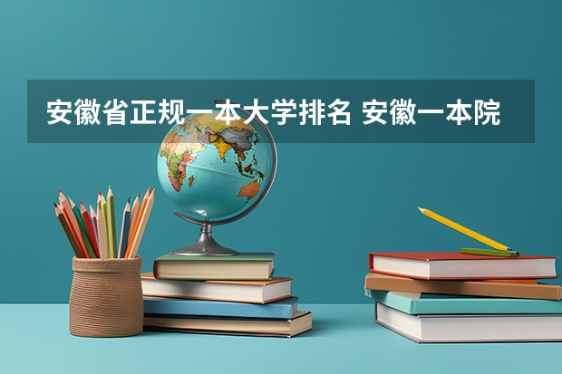 安徽省正规一本大学排名 安徽一本院校排名表