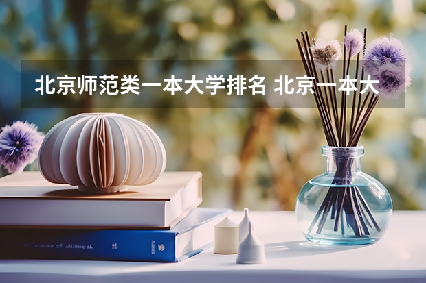 北京师范类一本大学排名 北京一本大学排名及分数线