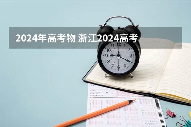 2024年高考物 浙江2024高考的各科目所需学习的书籍数量是？