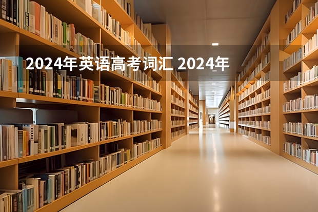 2024年英语高考词汇 2024年山西高考英语有听力吗