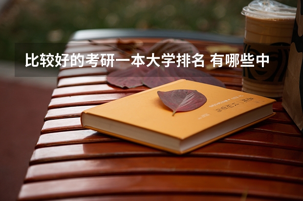 比较好的考研一本大学排名 有哪些中医药大学比较好考研呢？