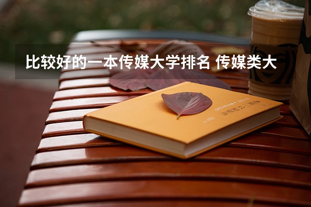 比较好的一本传媒大学排名 传媒类大学排名