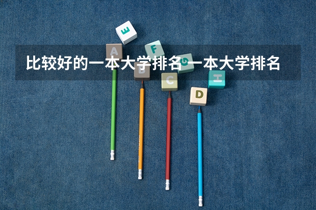 比较好的一本大学排名 一本大学排名