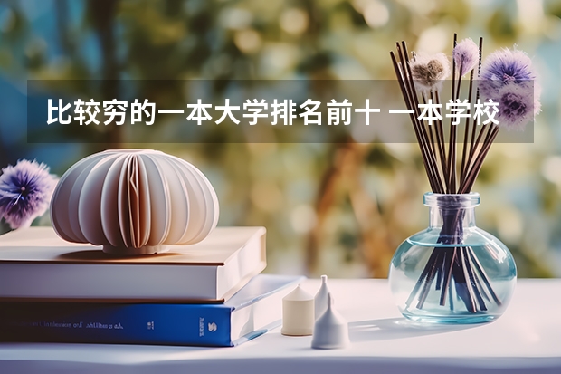 比较穷的一本大学排名前十 一本学校排名2022最新排名