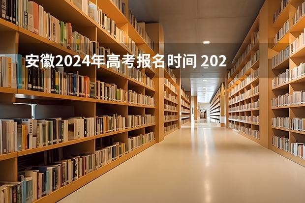 安徽2024年高考报名时间 2024江西高考报名时间 2024湖南高考报名时间