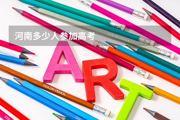 河南多少人参加高考