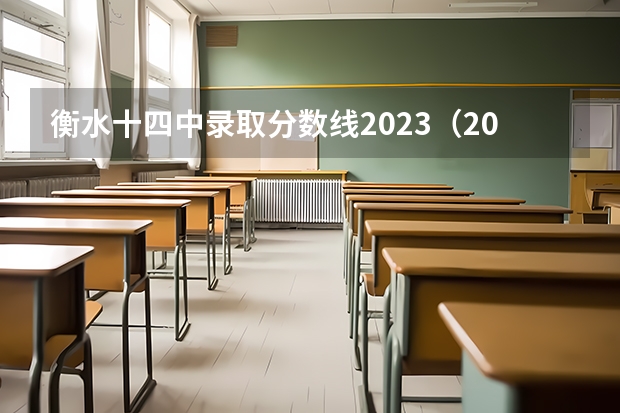 衡水十四中录取分数线2023（2023衡水高考分数）