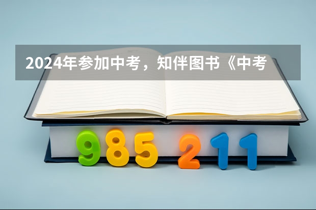 2024年参加中考，知伴图书《中考压轴题分类专项冲刺》有必要买吗？
