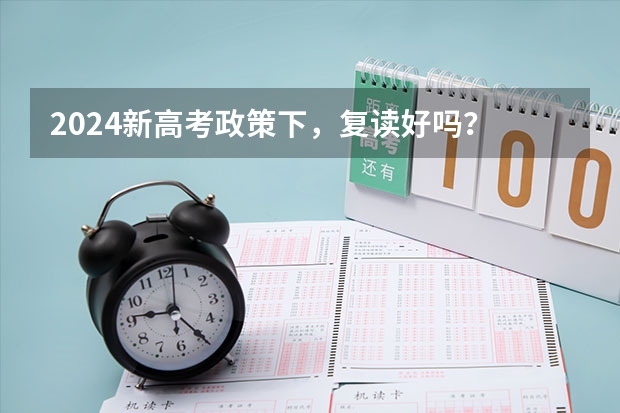 2024新高考政策下,复读好吗?