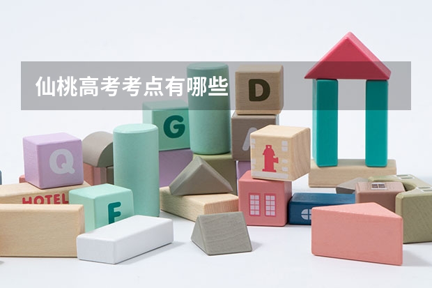 仙桃高考考点有哪些