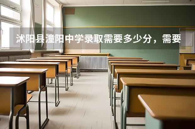 沭阳县潼阳中学录取需要多少分，需要多少钱？三万够不够？