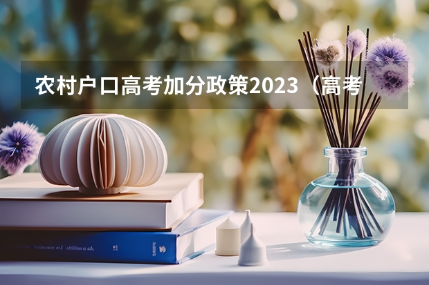 农村户口高考加分政策2023（高考农村专项加分政策）