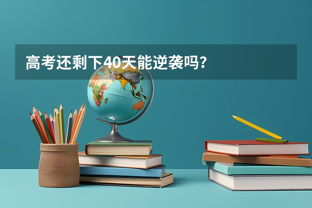 高考还剩下40天能逆袭吗？