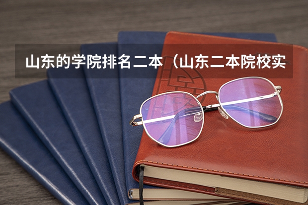 山东的学院排名二本（山东二本院校实力排名）