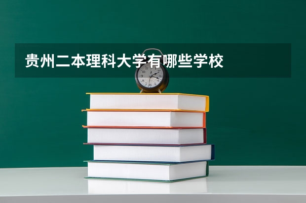 贵州二本理科大学有哪些学校